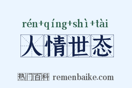 人情世态是什么意思的图片